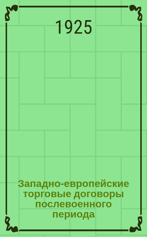 Западно-европейские торговые договоры послевоенного периода