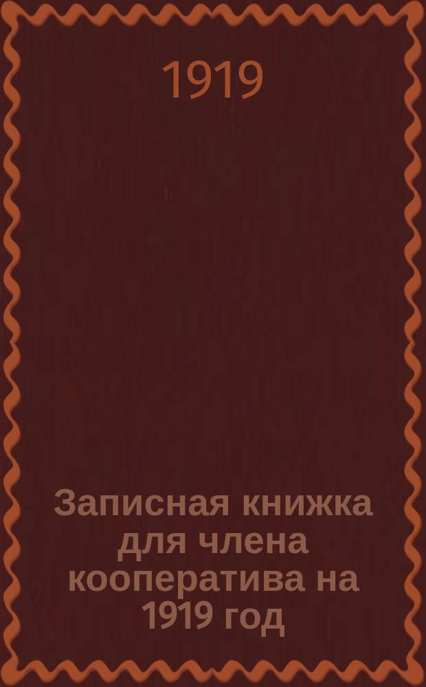 Записная книжка для члена кооператива на 1919 год : (6-й год издания)
