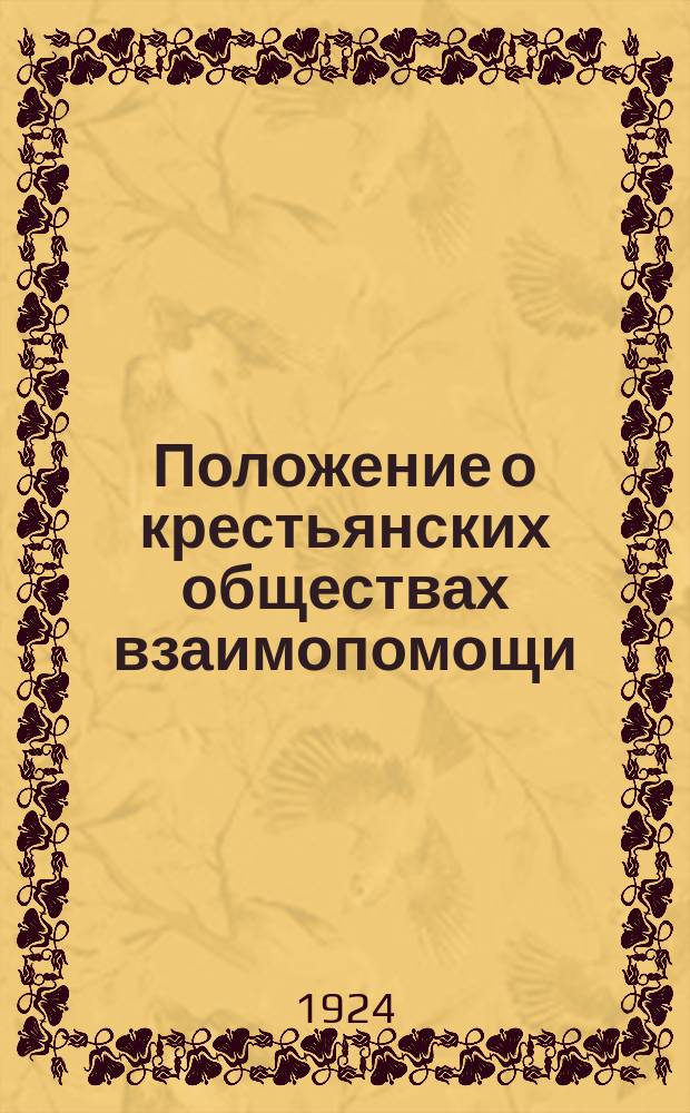 Положение о крестьянских обществах взаимопомощи