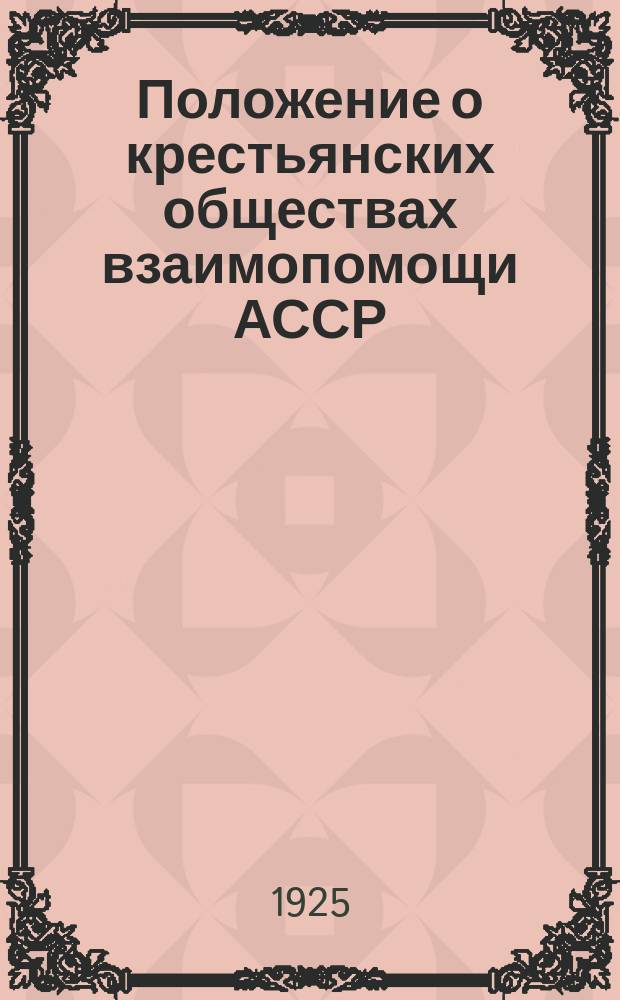 Положение о крестьянских обществах взаимопомощи АССР