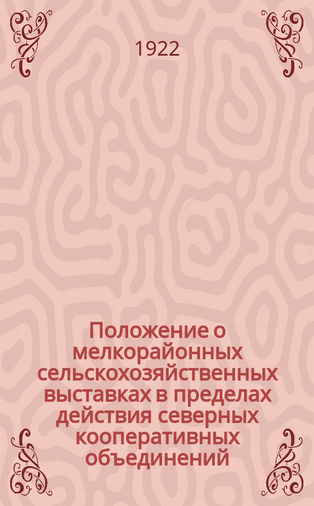 Положение о мелкорайонных сельскохозяйственных выставках в пределах действия северных кооперативных объединений (Северосоюза)
