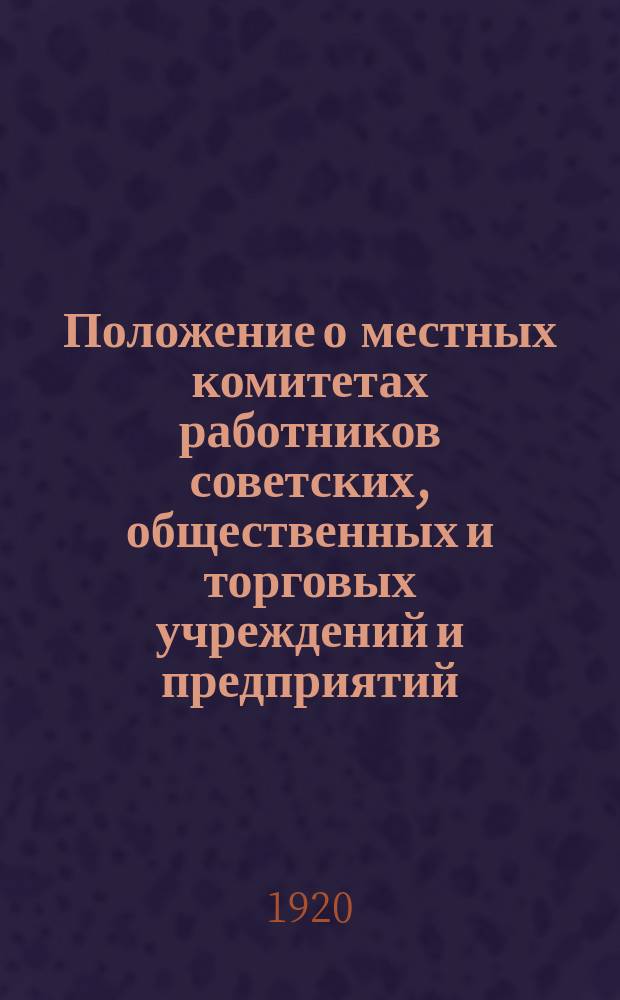 Положение о местных комитетах работников советских, общественных и торговых учреждений и предприятий