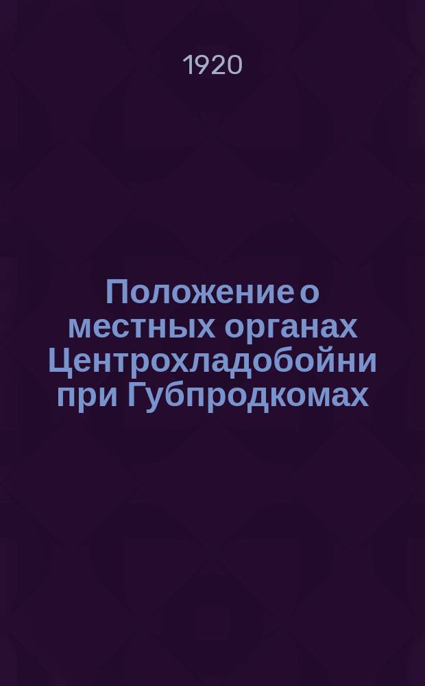 Положение о местных органах Центрохладобойни при Губпродкомах