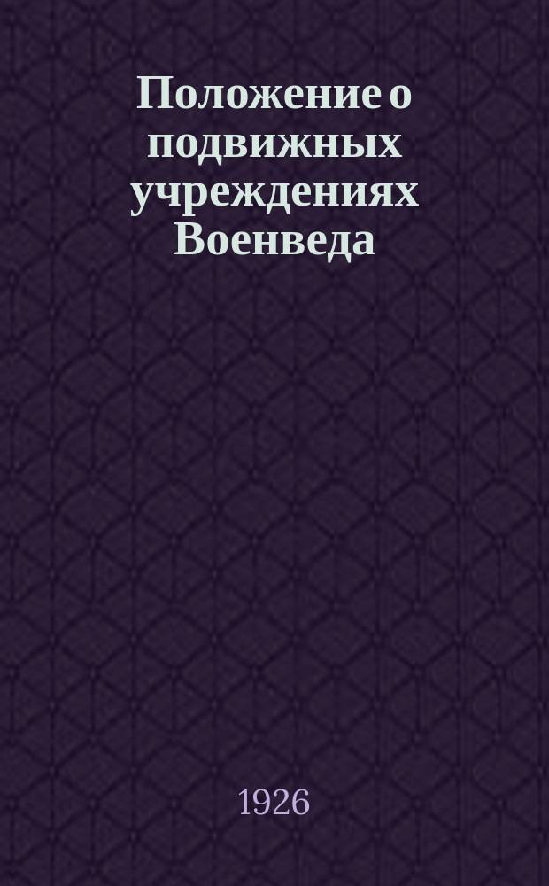 Положение о подвижных учреждениях Военведа (мирного времени)
