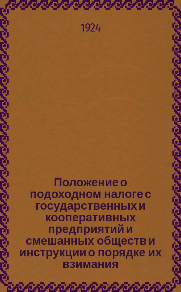 Положение о подоходном налоге с государственных и кооперативных предприятий и смешанных обществ и инструкции о порядке их взимания
