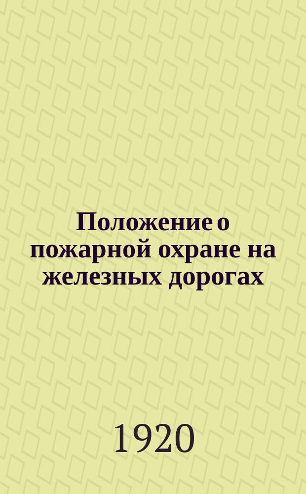 Положение о пожарной охране на железных дорогах