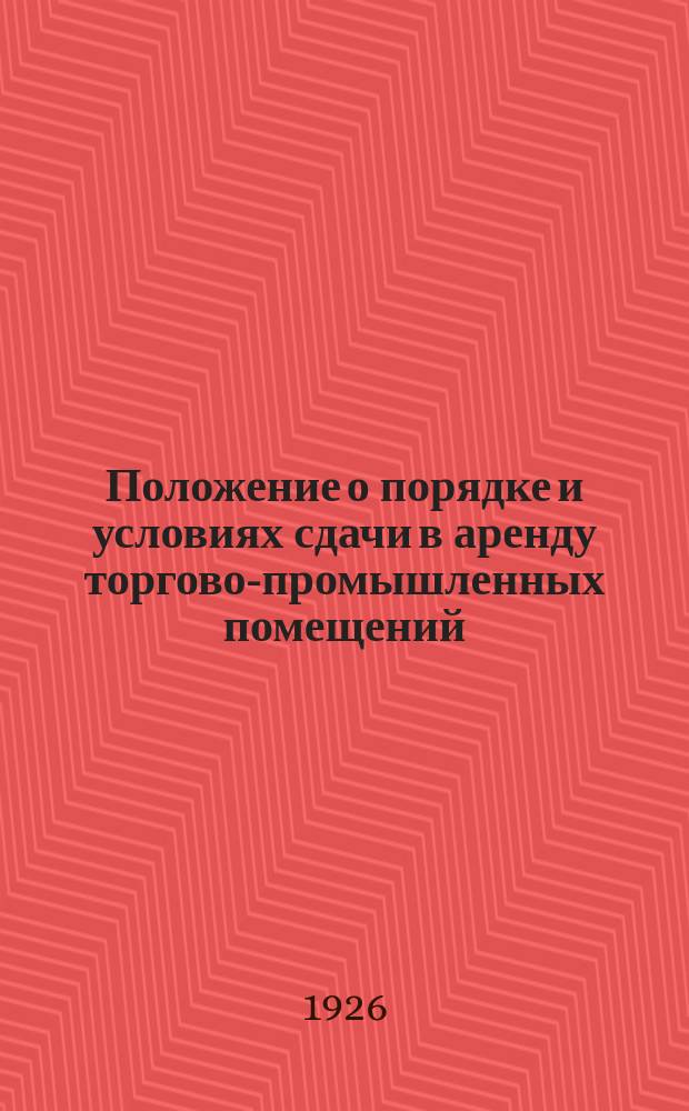 Положение о порядке и условиях сдачи в аренду торгово-промышленных помещений