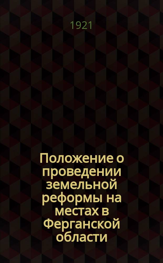 Положение о проведении земельной реформы на местах в Ферганской области