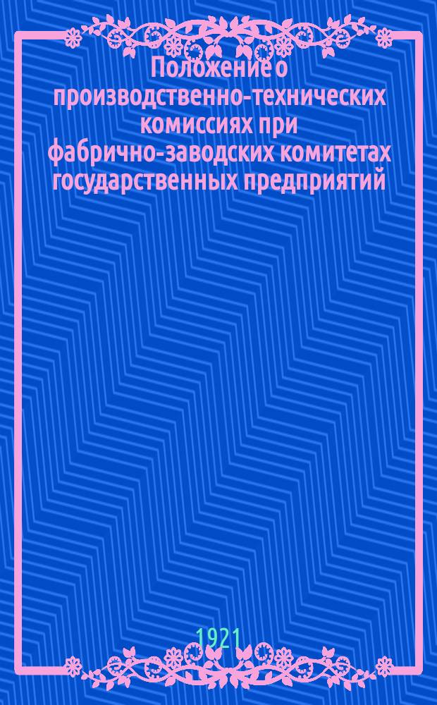 Положение о производственно-технических комиссиях при фабрично-заводских комитетах государственных предприятий