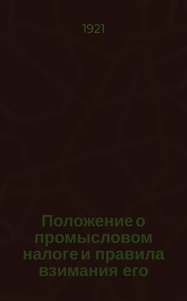 Положение о промысловом налоге и правила взимания его
