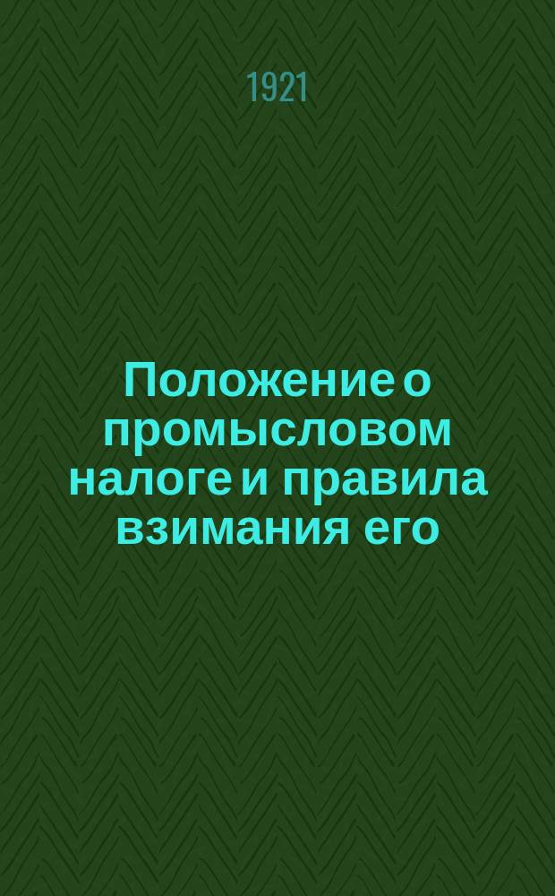 Положение о промысловом налоге и правила взимания его