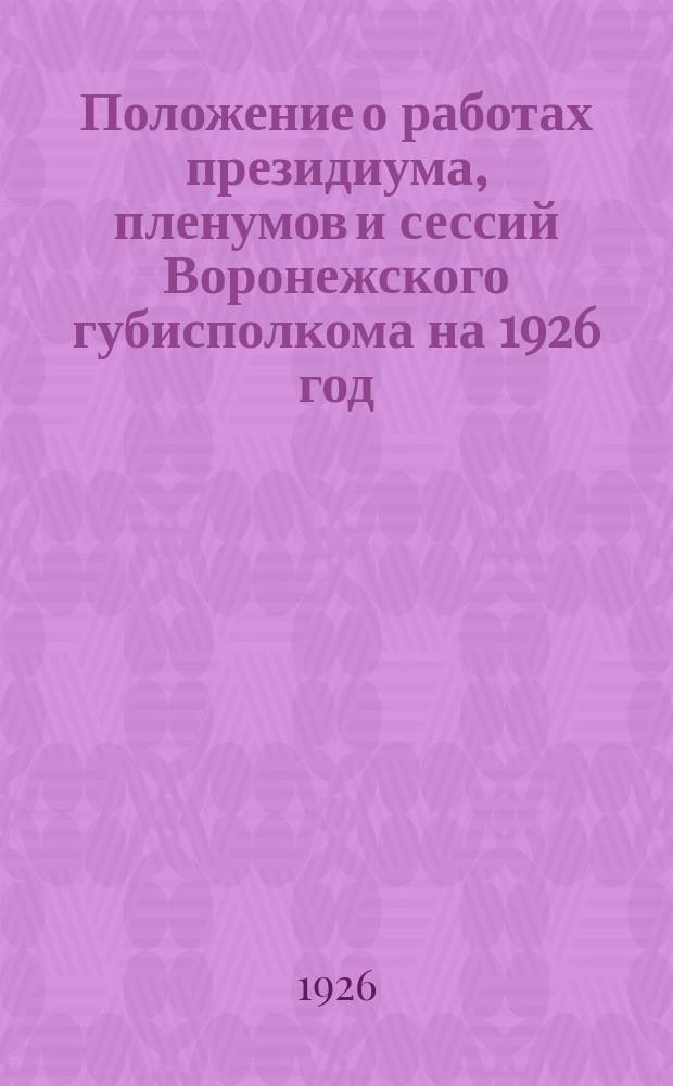 Положение о работах президиума, пленумов и сессий Воронежского губисполкома на 1926 год