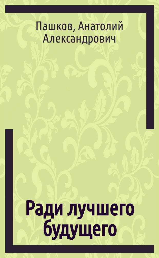 Ради лучшего будущего : страницы истории Шадринского района Курганской области, 1945-1991 гг