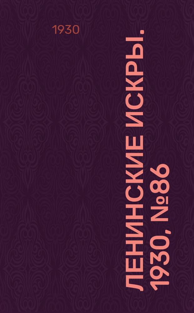 Ленинские искры. 1930, № 86 (410) (23 окт.)