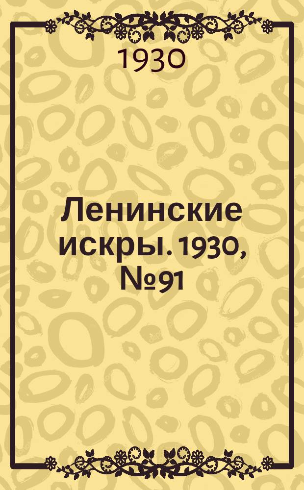 Ленинские искры. 1930, № 91 (415) (13 нояб.)