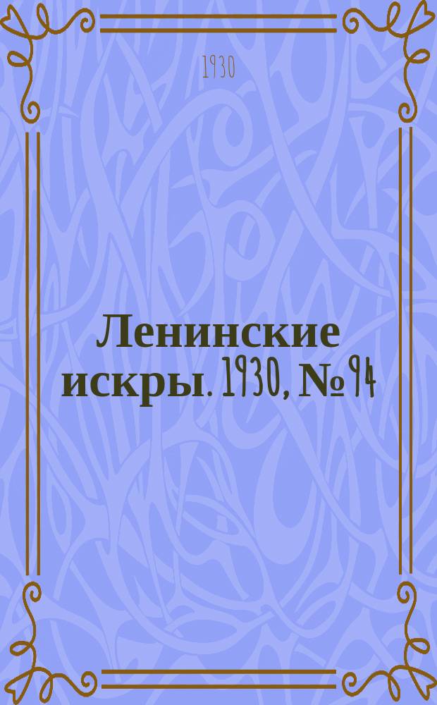 Ленинские искры. 1930, № 94 (417) (20 нояб.)