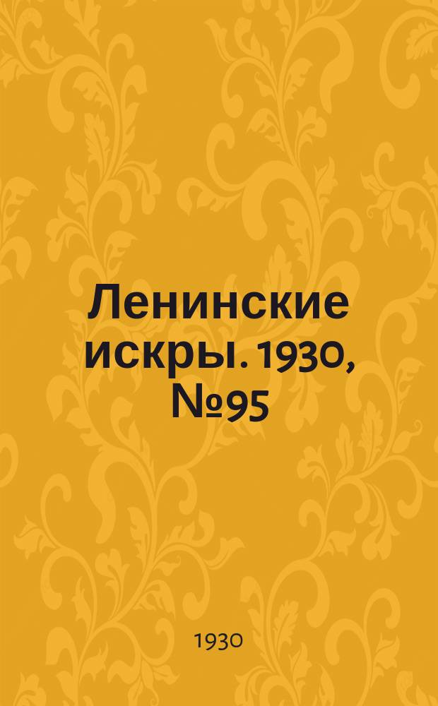 Ленинские искры. 1930, № 95 (418) (23 нояб.)