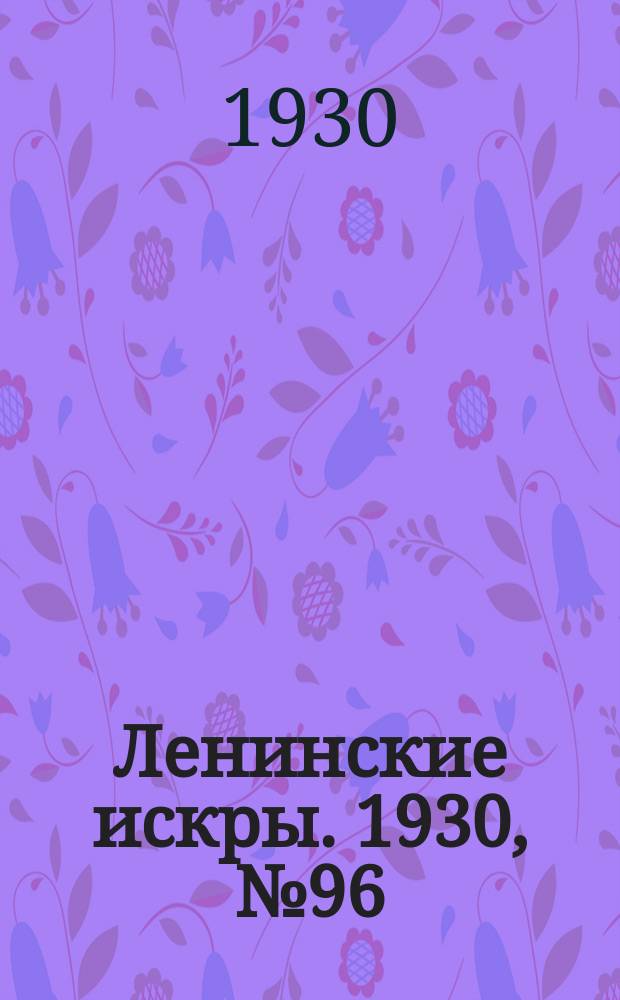 Ленинские искры. 1930, № 96 (419) (27 нояб.)