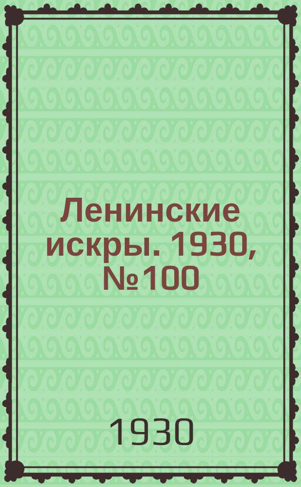 Ленинские искры. 1930, № 100 (423) (10 дек.)