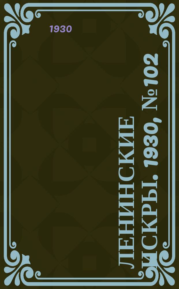 Ленинские искры. 1930, № 102 (425) (17 дек.)
