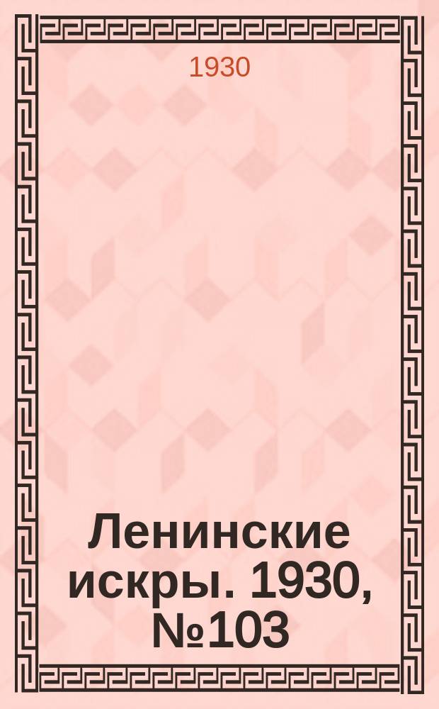 Ленинские искры. 1930, № 103 (426) (20 дек.)