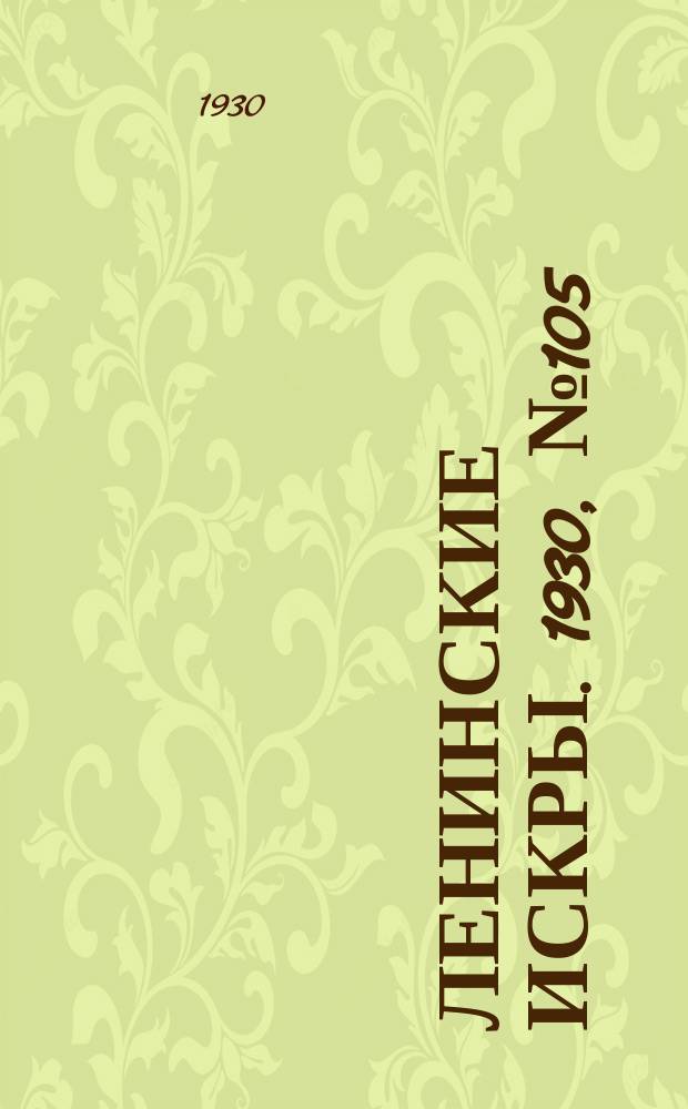 Ленинские искры. 1930, № 105 (428) (27 дек.)
