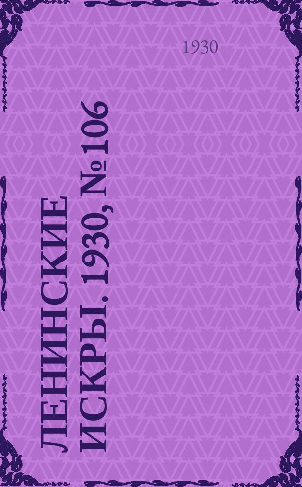 Ленинские искры. 1930, № 106 (429) (30 дек.)