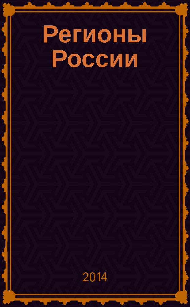 Регионы России : основные социально-экономические показатели городов статистический сборник
