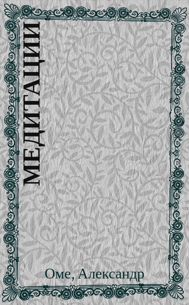Медитации