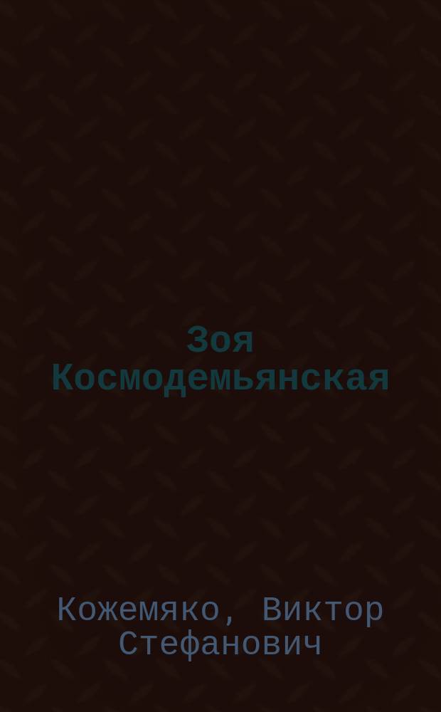Зоя Космодемьянская : правда против лжи