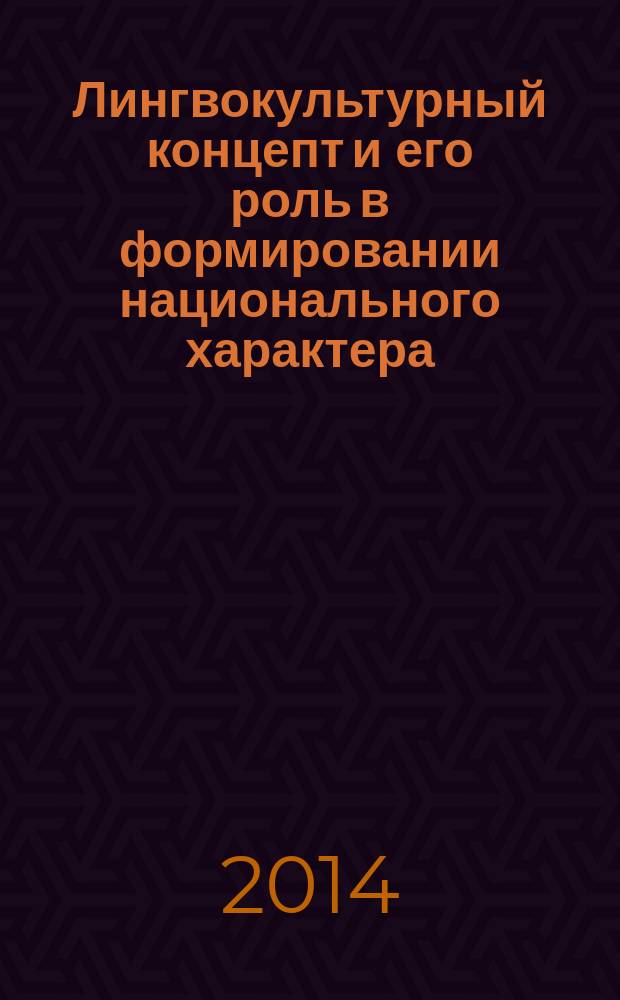 Лингвокультурный концепт и его роль в формировании национального характера (на материалах французской культуры) : монография