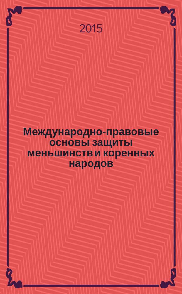 Международно-правовые основы защиты меньшинств и коренных народов : учебник : для студентов юридических вузов и факультетов