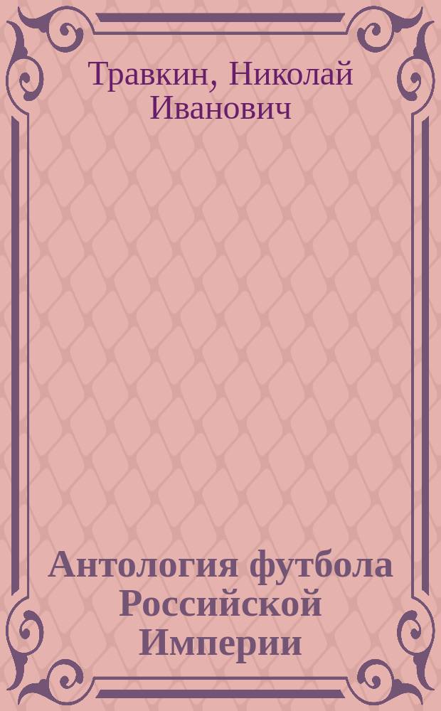 Антология футбола Российской Империи