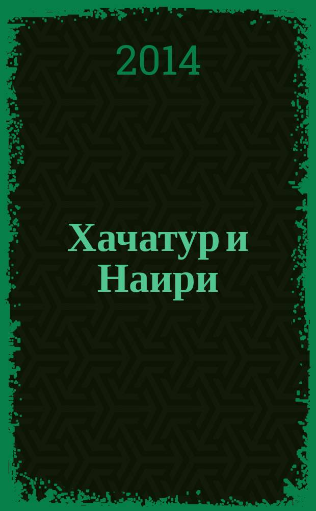 Хачатур и Наири; Седа: романы в стихах / П. А. А