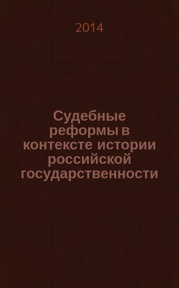 Судебные реформы в контексте истории российской государственности: к 150-летию Судебных уставов 1864 года (к 10-летию юридического факультета Курского государственного университета) : сборник материалов X международной научно-практической конференции, 31 октября - 1 ноября 2014 года