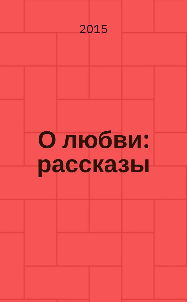 О любви : рассказы