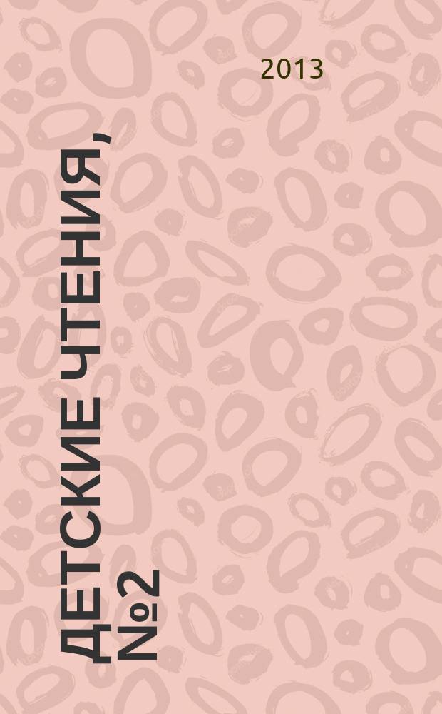 Детские чтения, №2 (004)