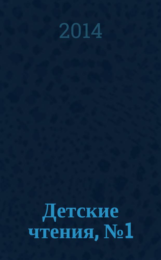 Детские чтения, №1 (005)
