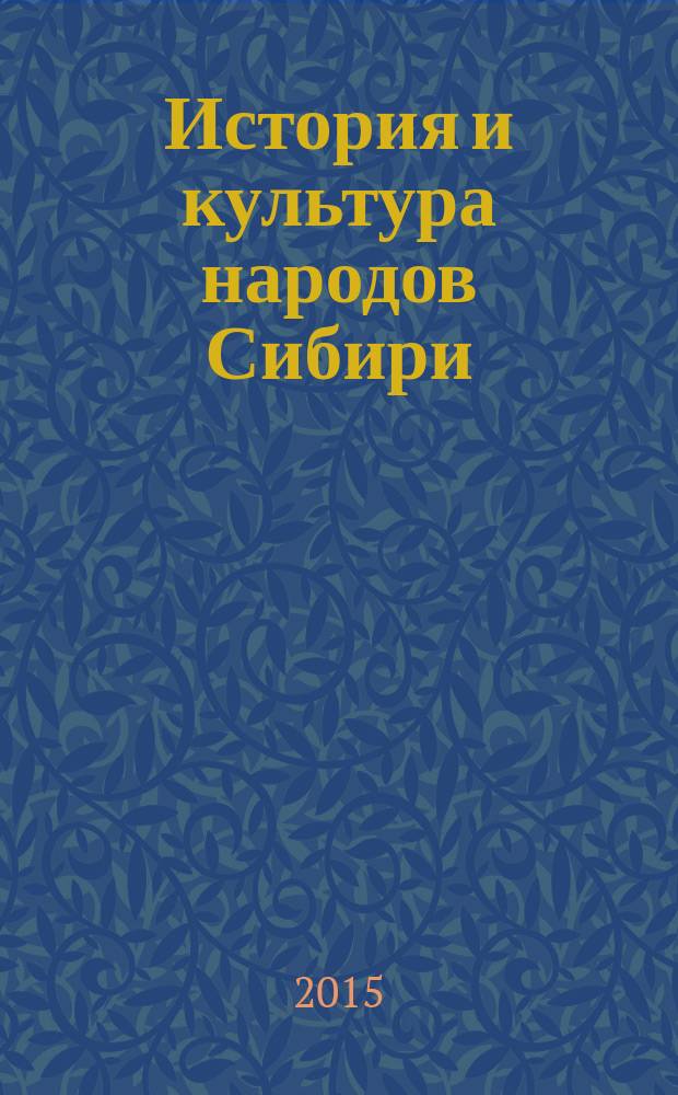 История и культура народов Сибири : учебное пособие : студентам высших учебных заведений