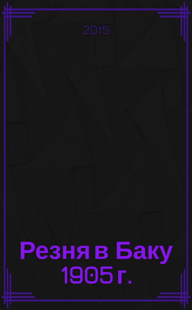 Резня в Баку 1905 г.
