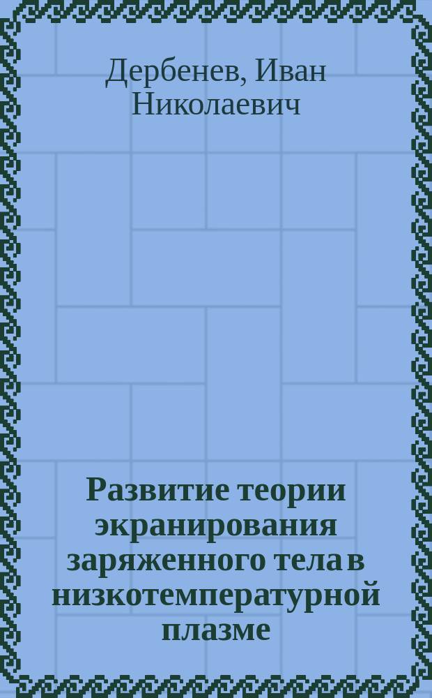 Развитие теории экранирования заряженного тела в низкотемпературной плазме : а втореферат диссертации на соискание ученой степени к. ф.-м. н. : специальность 01.04.08 <Физика плазмы>