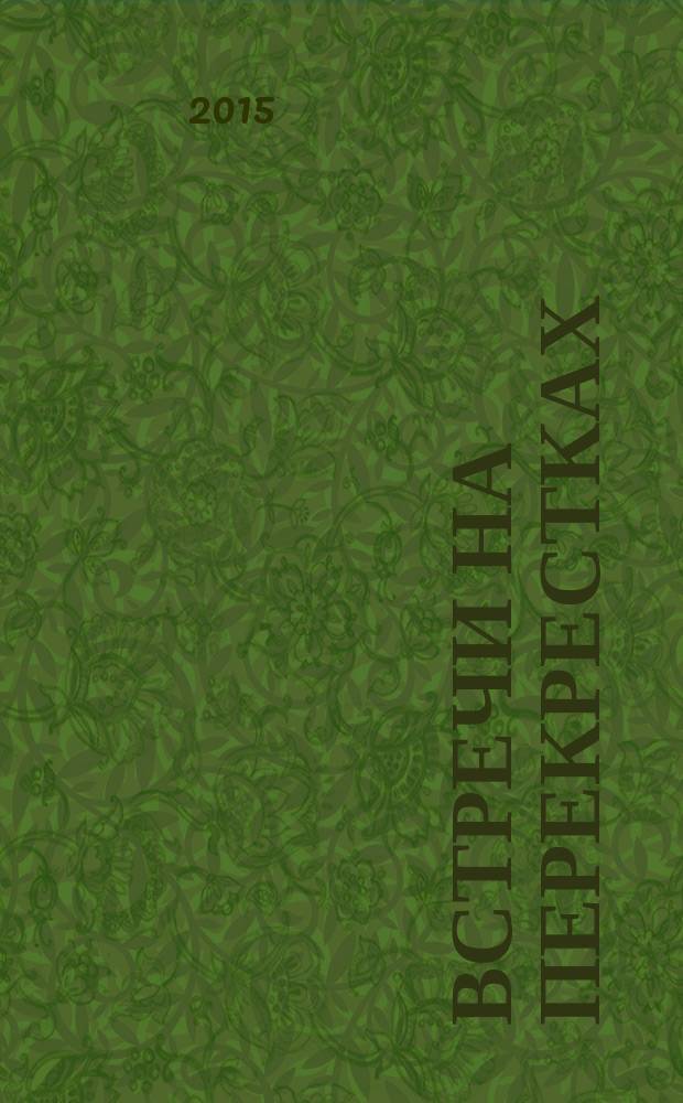 Встречи на перекрестках : годы в большой политике