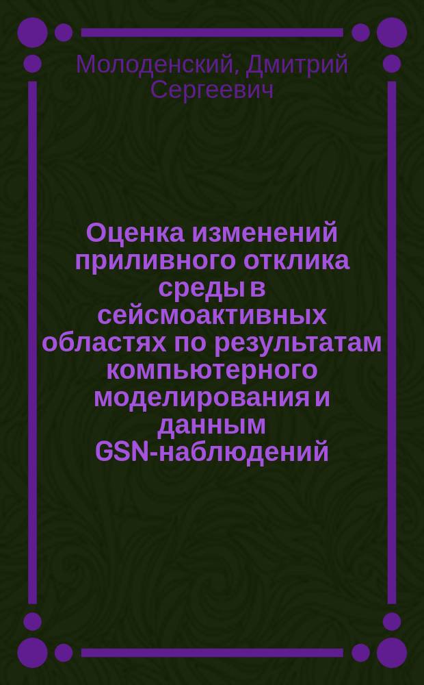 Оценка изменений приливного отклика среды в сейсмоактивных областях по результатам компьютерного моделирования и данным GSN-наблюдений : автореферат диссертации на соискание ученой степени к. ф.-м. н. : специальность 25.00.10 <Геофизика>