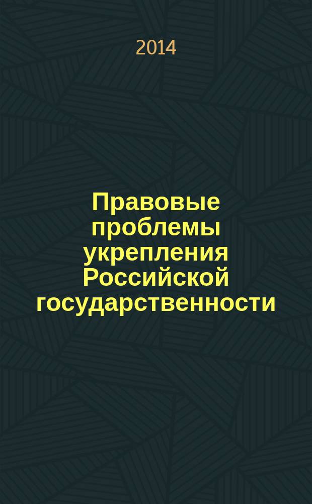 Правовые проблемы укрепления Российской государственности : [Сб. ст.]. Ч. 61