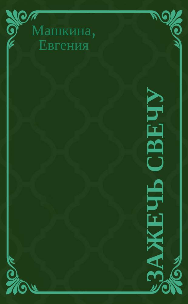 Зажечь свечу