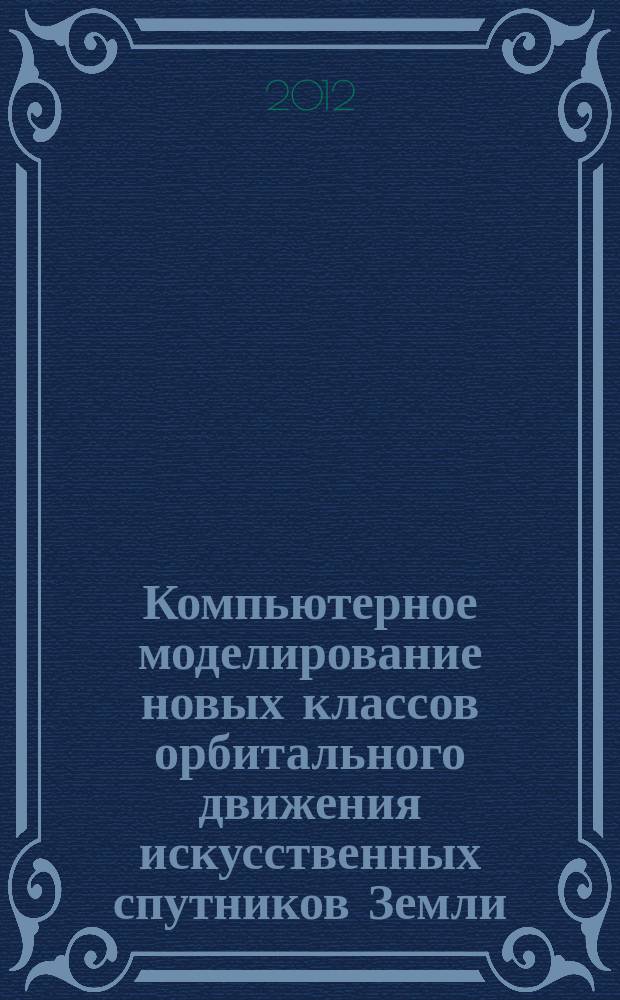 Компьютерное моделирование новых классов орбитального движения искусственных спутников Земли : автореферат диссертации на соискание ученой степени к. ф.-м. н. : специальность 05.13.18 <Математическое моделирование >