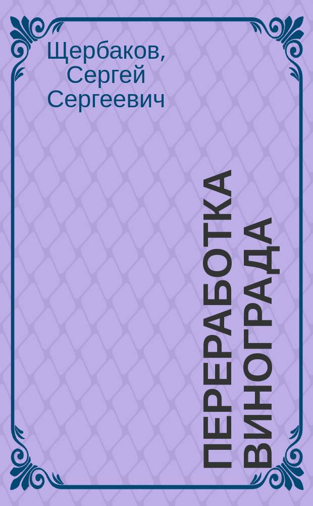 Переработка винограда : методические указания