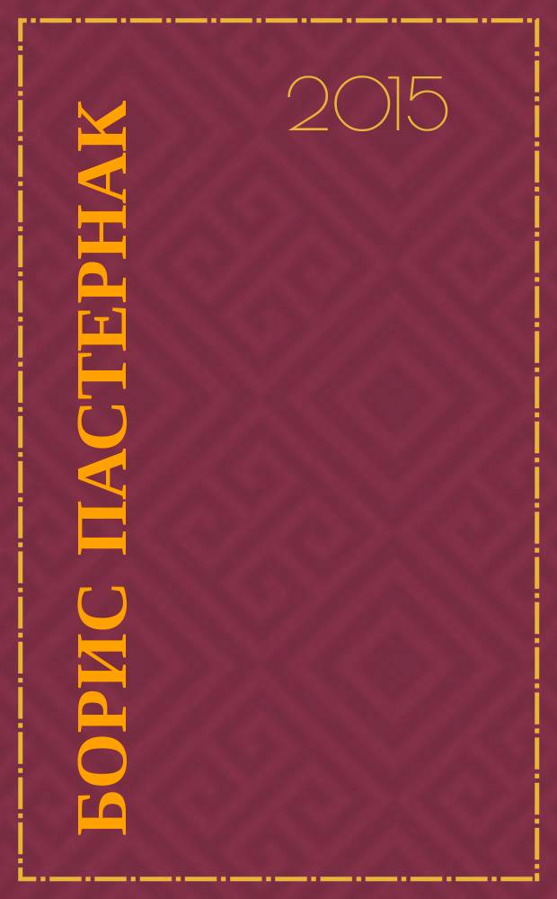 Борис Пастернак