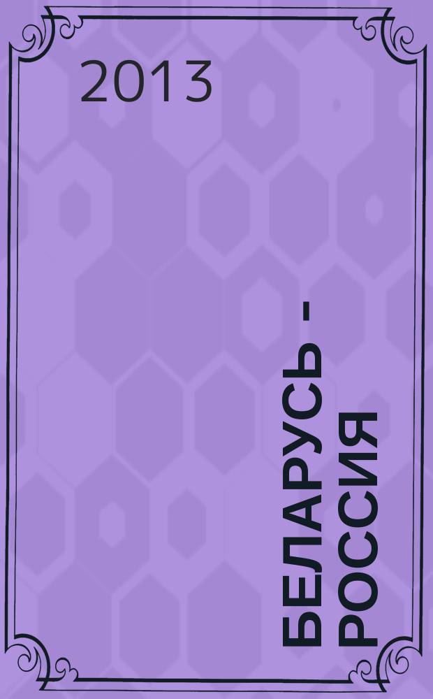 Беларусь - Россия: дипломатия городов : информационно-интеграционный проект