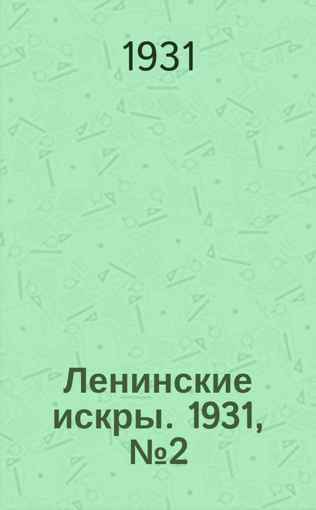 Ленинские искры. 1931, № 2 (431) (7 янв.)
